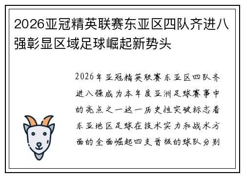 2026亚冠精英联赛东亚区四队齐进八强彰显区域足球崛起新势头
