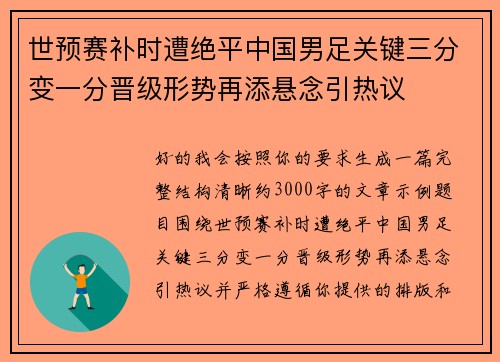 世预赛补时遭绝平中国男足关键三分变一分晋级形势再添悬念引热议