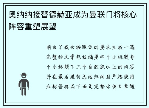奥纳纳接替德赫亚成为曼联门将核心阵容重塑展望