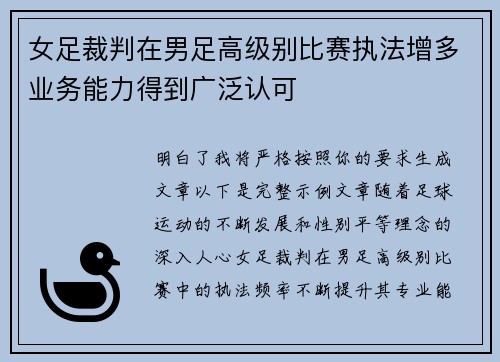女足裁判在男足高级别比赛执法增多业务能力得到广泛认可