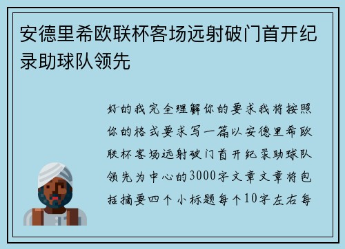 安德里希欧联杯客场远射破门首开纪录助球队领先