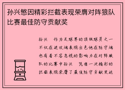 孙兴慜因精彩拦截表现荣膺对阵狼队比赛最佳防守贡献奖