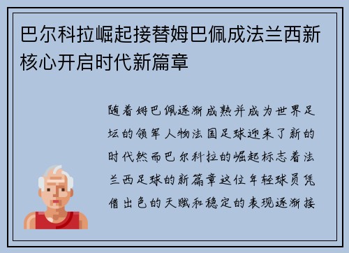 巴尔科拉崛起接替姆巴佩成法兰西新核心开启时代新篇章