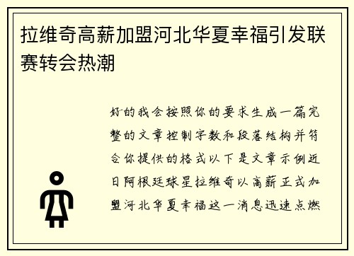 拉维奇高薪加盟河北华夏幸福引发联赛转会热潮