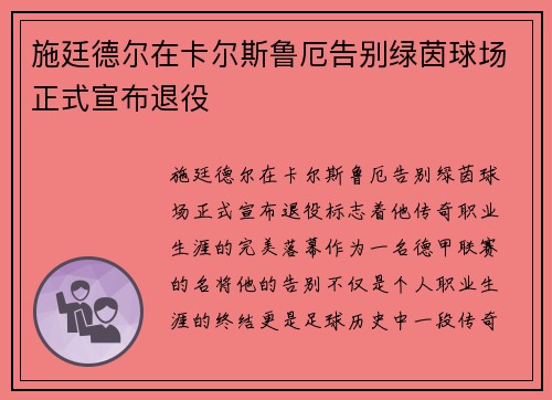 施廷德尔在卡尔斯鲁厄告别绿茵球场正式宣布退役