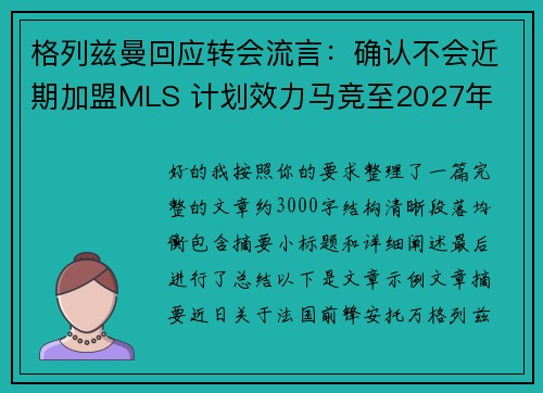 格列兹曼回应转会流言:确认不会近期加盟MLS 计划效力马竞至2027年 格列兹曼回应转会流言:确认不会近期加盟MLS 计划效力马竞至2027年