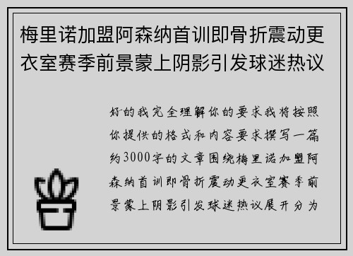 梅里诺加盟阿森纳首训即骨折震动更衣室赛季前景蒙上阴影引发球迷热议 梅里诺加盟阿森纳首训即骨折震动更衣室赛季前景蒙上阴影引发球迷热议
