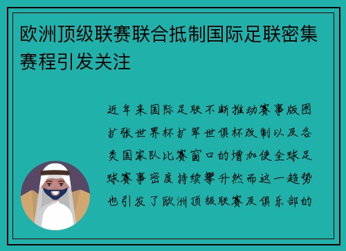 欧洲顶级联赛联合抵制国际足联密集赛程引发关注