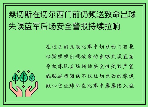 桑切斯在切尔西门前仍频送致命出球失误蓝军后场安全警报持续拉响