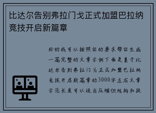 比达尔告别弗拉门戈正式加盟巴拉纳竞技开启新篇章 比达尔告别弗拉门戈正式加盟巴拉纳竞技开启新篇章