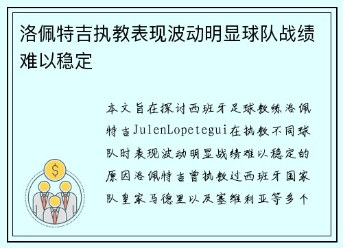 洛佩特吉执教表现波动明显球队战绩难以稳定