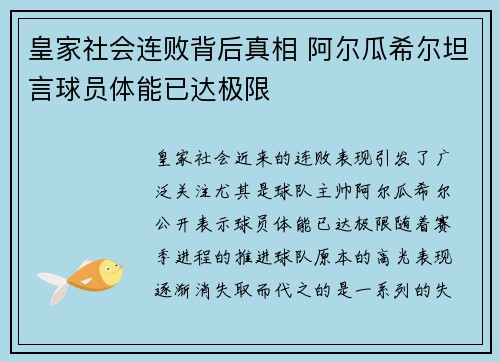 皇家社会连败背后真相 阿尔瓜希尔坦言球员体能已达极限