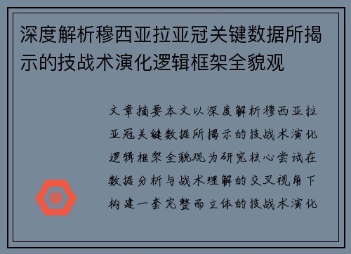 深度解析穆西亚拉亚冠关键数据所揭示的技战术演化逻辑框架全貌观