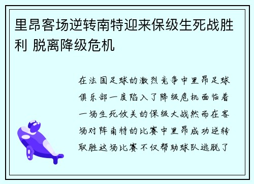 里昂客场逆转南特迎来保级生死战胜利 脱离降级危机 里昂客场逆转南特迎来保级生死战胜利 脱离降级危机