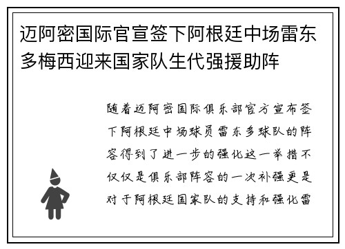迈阿密国际官宣签下阿根廷中场雷东多梅西迎来国家队生代强援助阵 迈阿密国际官宣签下阿根廷中场雷东多梅西迎来国家队生代强援助阵