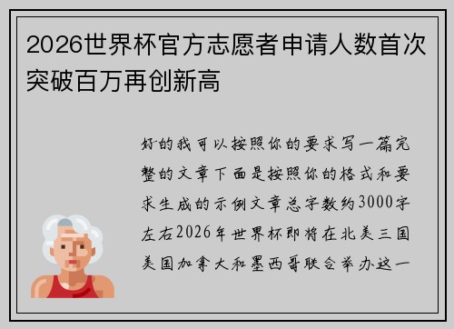 2026世界杯官方志愿者申请人数首次突破百万再创新高