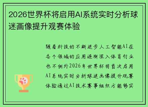 2026世界杯将启用AI系统实时分析球迷画像提升观赛体验 2026世界杯将启用AI系统实时分析球迷画像提升观赛体验