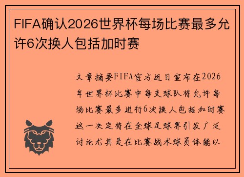 FIFA确认2026世界杯每场比赛最多允许6次换人包括加时赛