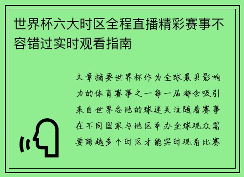 世界杯六大时区全程直播精彩赛事不容错过实时观看指南
