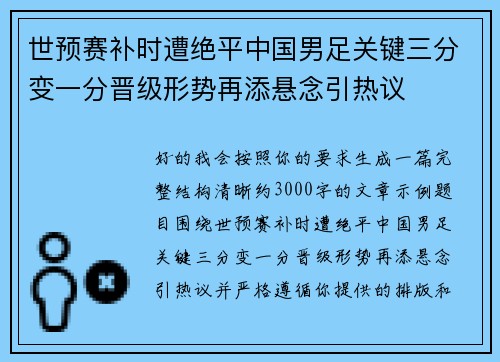 世预赛补时遭绝平中国男足关键三分变一分晋级形势再添悬念引热议