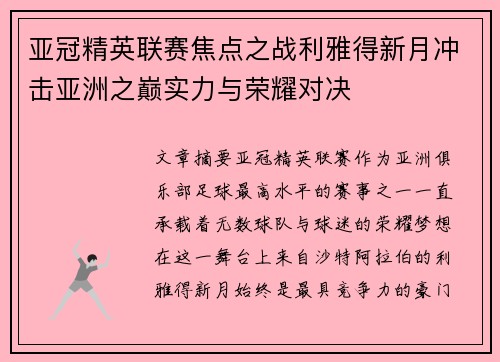 亚冠精英联赛焦点之战利雅得新月冲击亚洲之巅实力与荣耀对决