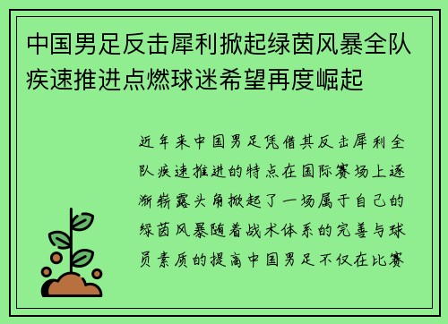 中国男足反击犀利掀起绿茵风暴全队疾速推进点燃球迷希望再度崛起
