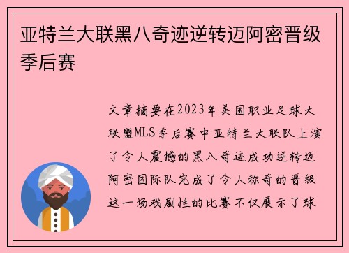 亚特兰大联黑八奇迹逆转迈阿密晋级季后赛