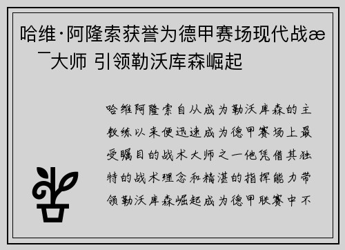哈维·阿隆索获誉为德甲赛场现代战术大师 引领勒沃库森崛起
