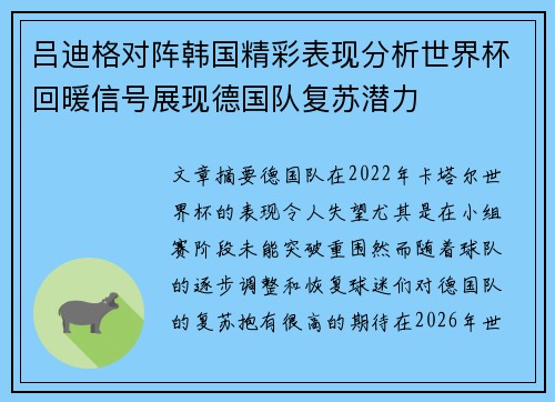 吕迪格对阵韩国精彩表现分析世界杯回暖信号展现德国队复苏潜力