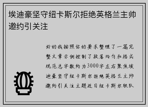 埃迪豪坚守纽卡斯尔拒绝英格兰主帅邀约引关注