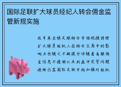 国际足联扩大球员经纪人转会佣金监管新规实施