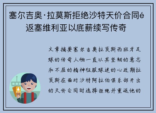 塞尔吉奥·拉莫斯拒绝沙特天价合同重返塞维利亚以底薪续写传奇