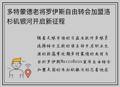 多特蒙德老将罗伊斯自由转会加盟洛杉矶银河开启新征程