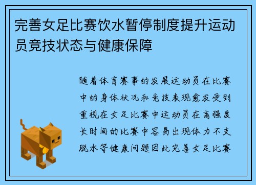 完善女足比赛饮水暂停制度提升运动员竞技状态与健康保障