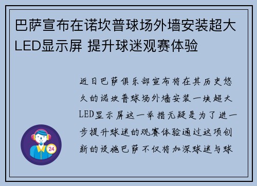 巴萨宣布在诺坎普球场外墙安装超大LED显示屏 提升球迷观赛体验