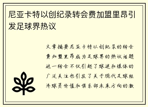尼亚卡特以创纪录转会费加盟里昂引发足球界热议