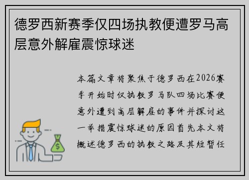 德罗西新赛季仅四场执教便遭罗马高层意外解雇震惊球迷